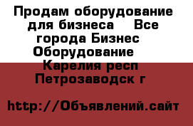 Продам оборудование для бизнеса  - Все города Бизнес » Оборудование   . Карелия респ.,Петрозаводск г.